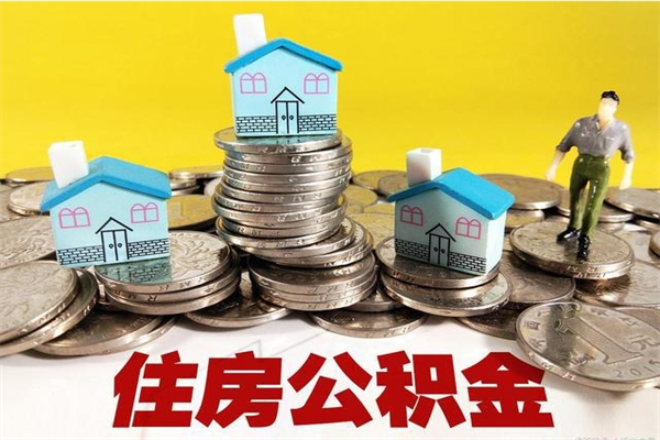 济南离职了多长时间可以取公积金（离职了多久可以取住房公积金）