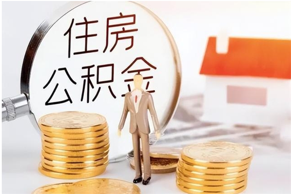 济南离职公积金没取会怎么样（离职公积金不取有影响吗）