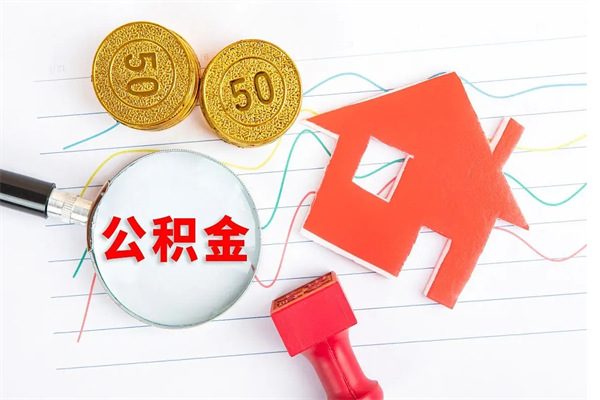 济南公积金如何取出来用（怎样取住房公积金的钱）