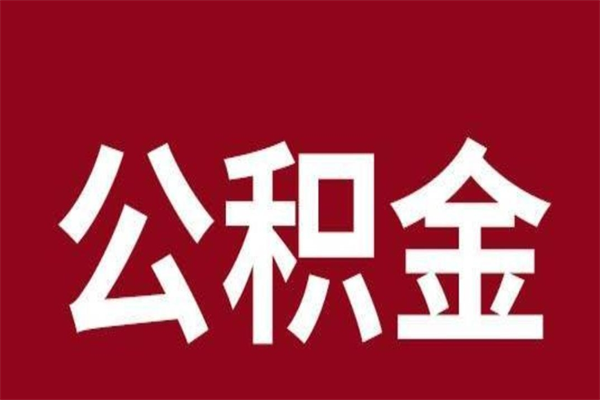 济南离职可以取公积金吗（离职了能取走公积金吗）