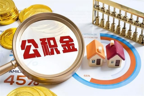 济南的住房公积金怎么取（这么取住房公积金）