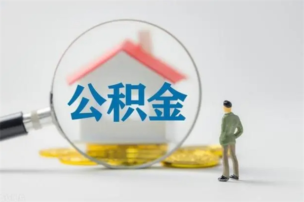 济南从公司离职住房公积金怎么提（公司离职后住房公积金怎么取出来）