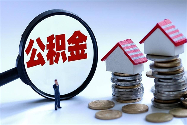 济南封存了住房公积金如何提（已封存的住房公积金怎么提取）