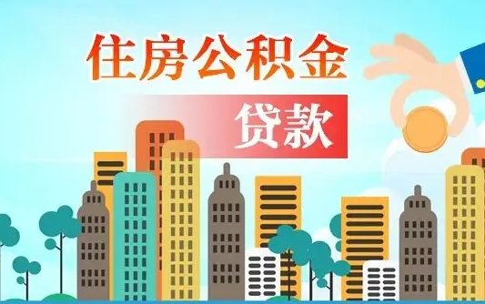 济南离职后公积金需要取出来吗（离职后住房公积金必须取出来吗）