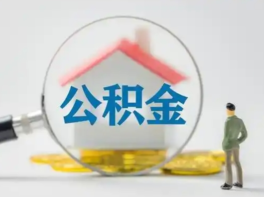 济南个人公积金如何取出（2021年个人如何取出公积金）