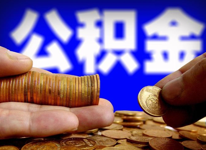 济南公积金不提出来（公积金不提出来好还是提出来好）